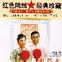 刘巧儿/红色院线 经典珍藏（DVD 内赠海报一张）