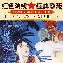 边寨烽火/红色院线 经典珍藏（DVD 内赠海报一张）