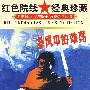 暴风中的雄鹰/红色院线 经典珍藏（DVD 内赠海报一张）