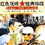 平原游击队/红色院线 经典珍藏（DVD 内赠海报一张）