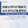 跨国公司R&D国际化及在华R&D投资研究－跨国鹟在华R&D投资研究