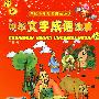 中国少年儿童成长必读：中华文字成语故事（上、下册）（彩色注音）