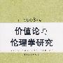 价值论与伦理学研究（2008年卷）