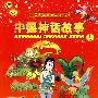 中国少年儿童成长必读：中国神话故事（上、下册）（彩色注音）