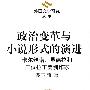 政治变革与小说形式的演进：卡尔维诺、昆德拉和三位拉丁美洲作家