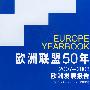 欧洲联盟50年（2007-2008欧洲发展报告）