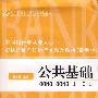 中国银行业从业人员资格谁考试历年真题及解析（最新版）：公共基础