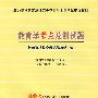 教育学考点及测试题：北师大《大纲》《教材》配套使用