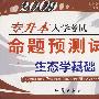 2009专升本入学考试命题预测试卷（生态学基础）