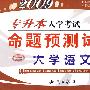 2009专升本入学考试命题预测试卷（大学语文）