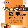 2009全国成人高考专用教材（数学文史类）