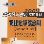 2009全国成人高考专用教材-物理化学综合科