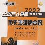 2009全国成人高考专用教材：历史地理综合科