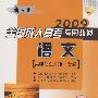 2009全国成人高考专用教材（语文）