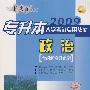 2009专升本入学考试专用教材（政治）