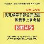 2009党政领导干部公开选拔和竞争上岗考试：模拟试卷