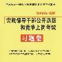 2009党政领导干部公开选拔和竞争上岗考试：习题集