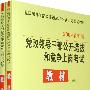 2009党政领导干部公开选拔和竞争上岗考试：教材（上、下）