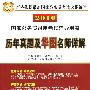 2010国家公务员-历年真题汇编及华图名师祥解