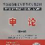 申论——2009江苏省各地市人事考试专用教材(适用招录公务员/事业单位工作人员/选调生/村干部考试)