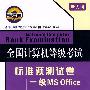 全国计算机等级考试标准预测试卷：一级MS OFFice （新大纲）（附光盘）