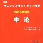 申论——国家公务员录用考试专用教材（2010最新版）