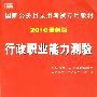 行政职业能力测验——国家公务员录用考试专用教材（2010最新版）