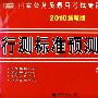 2010最新版行测标准预测试卷：国家公务员录用考试专用教材