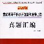 党政领导干部公开选拔和竞争上岗：真题汇编（最新版）