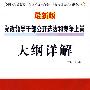 党政领导干部公开选拔和竞争上岗：大纲详解（最新版）