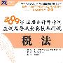 税法：2009年 注册会计师考试应试指导及全真模拟测试