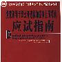 党政领导干部公开选拔和竞争上岗考试：应试指南