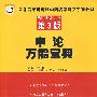 申论万能宝典——华图名家讲义第3版