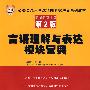 言语理解与表达模块宝典——华图名家讲义第2版