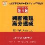 (第1版)判断推理高分速成