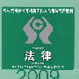 2009农村信用社公开招聘工作人员考试专用教材：法律