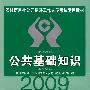 2009农村信用社公开招聘工作人员考试专用教材：公共基础知识