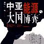 中亚能源与大国博弈