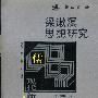 梁漱溟思想研究