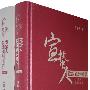宣蛰人软组织外科学(上下卷)