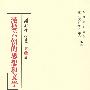 汉魏六朝的思想和文学(冈村繁全集 第3卷)