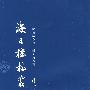 海日楼札丛(外一种)