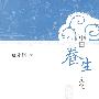 中国养生文化（中国生活文化丛书）