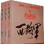 西路军 :首次独家披露红军战史上最惨烈的一次失败 (全三册)