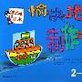 愉快地制作吧:2-3岁