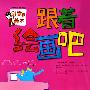 跟着绘画吧:3-4岁