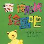 按形状绘画吧:2-3岁