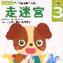 走迷宫:3岁