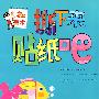 撕下来贴纸吧:3-4岁