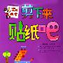 剪下来贴纸吧:4-5岁